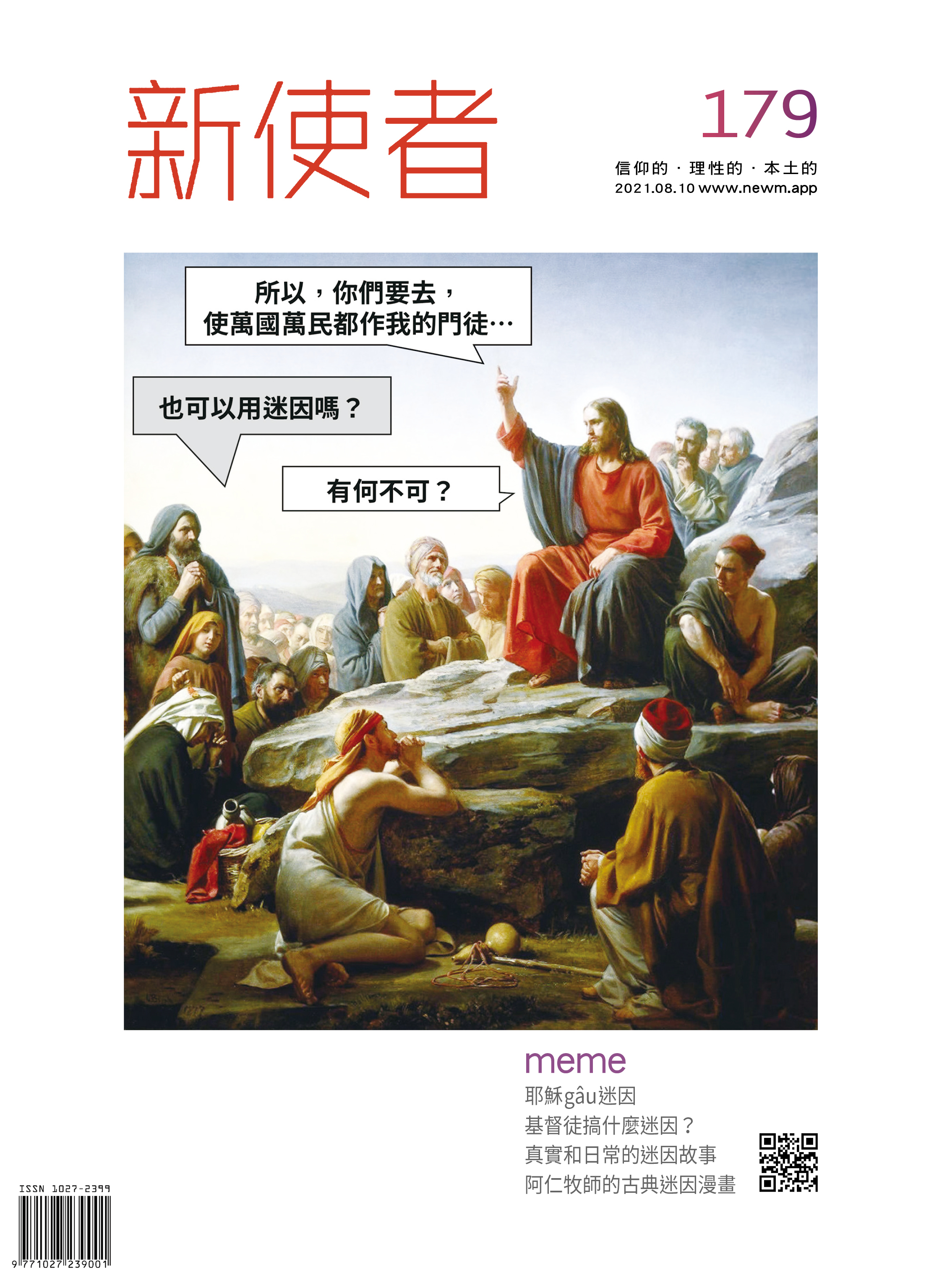 新使者雜誌 The New Messenger  179期  2021年  8月 meme