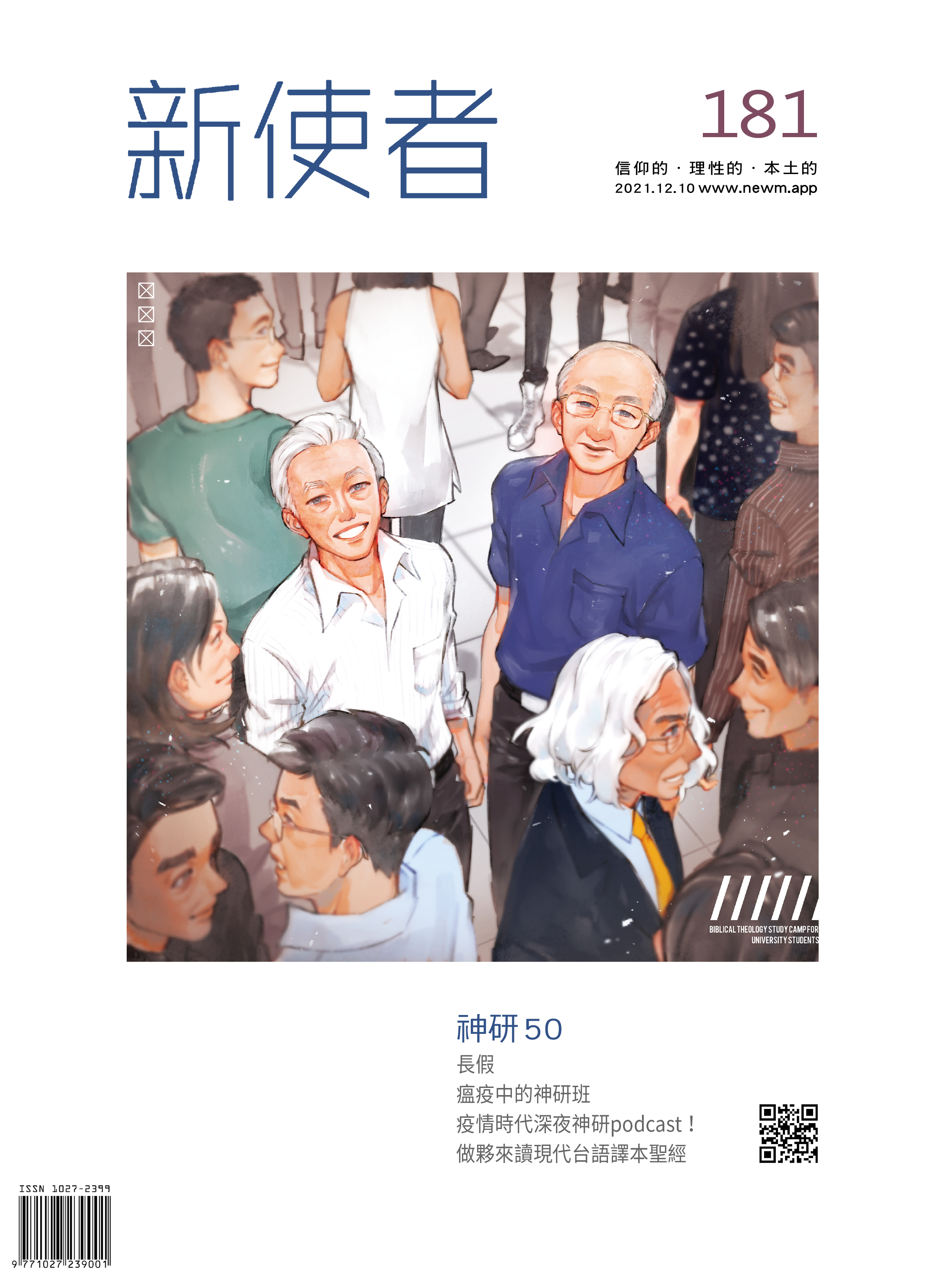 新使者雜誌 The New Messenger  181期  2021年  12月 神研50