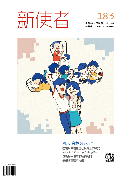 新使者雜誌 The New Messenger  183期  2022年  4月 Play 啥物 Game？