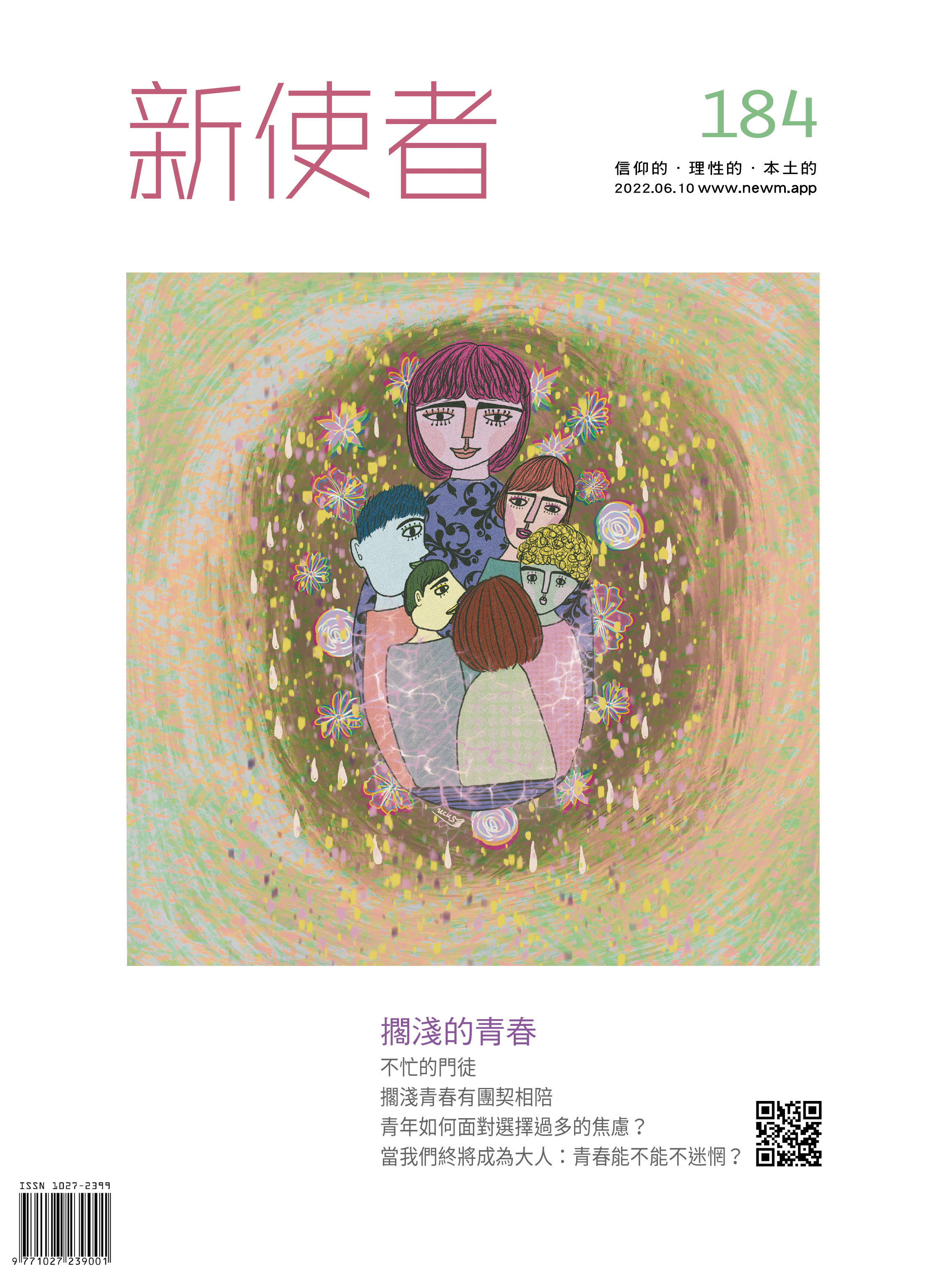 新使者雜誌 The New Messenger  184期  2022年  6月 擱淺的青春