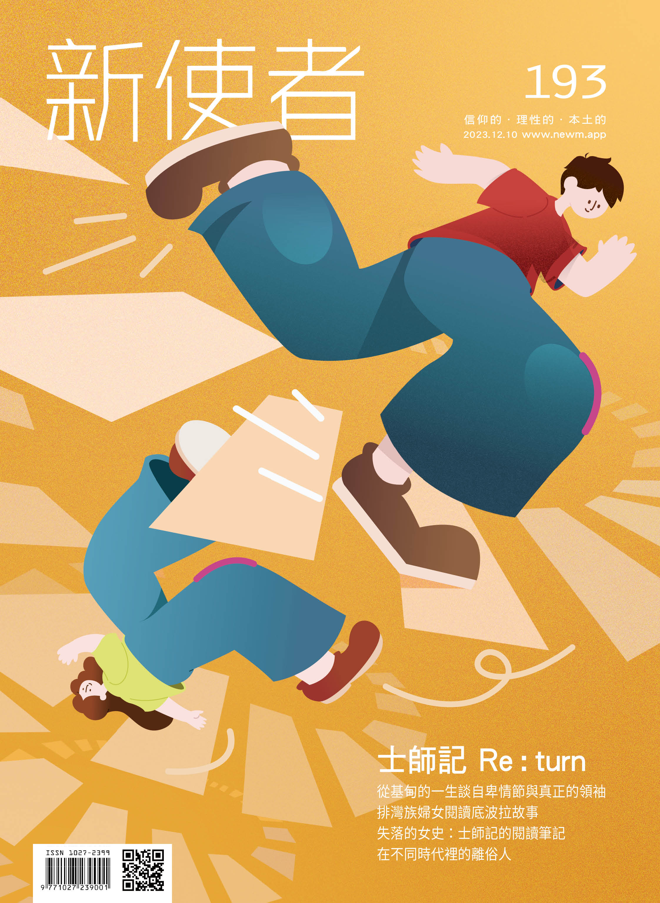 新使者雜誌 The New Messenger  193期  2023年  12月 士師記  Re : turn