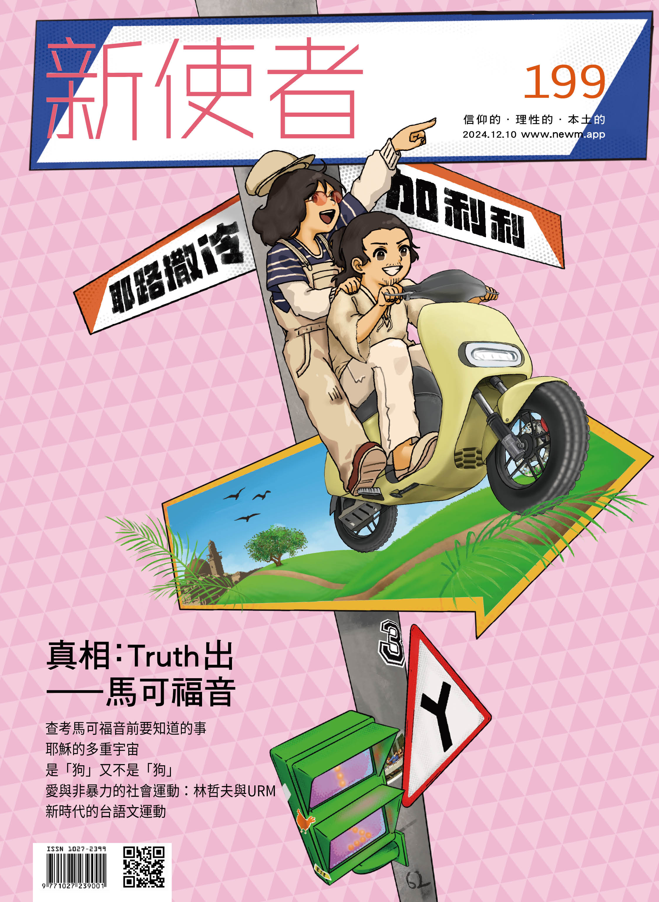 新使者雜誌 The New Messenger  199期  2024年  12月 真相：Truth 出——馬可福音