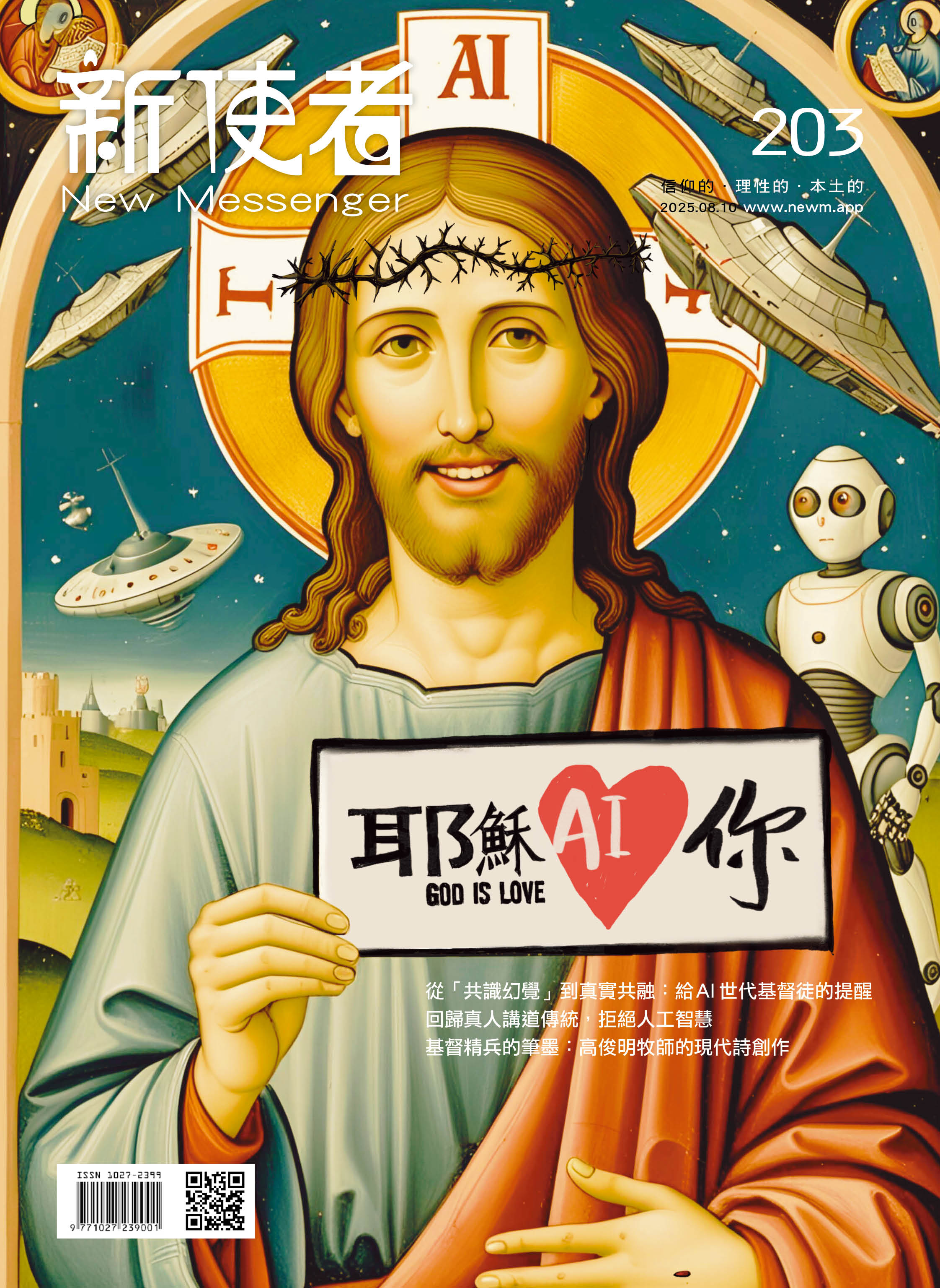 新使者雜誌 The New Messenger  203期  2025年  8月 耶穌AI你