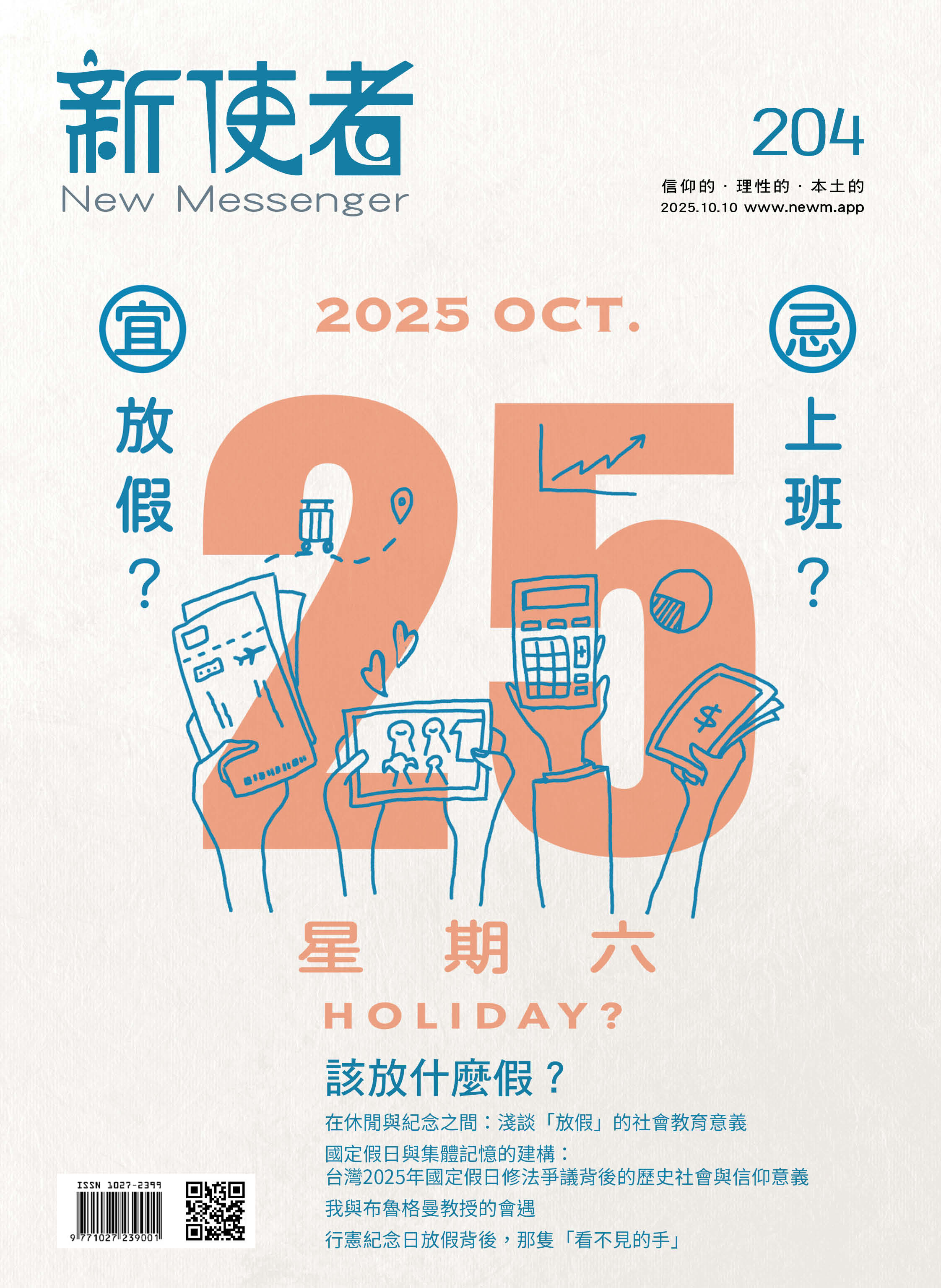 新使者雜誌 The New Messenger  204期  2025年  10月 該放什麼假？