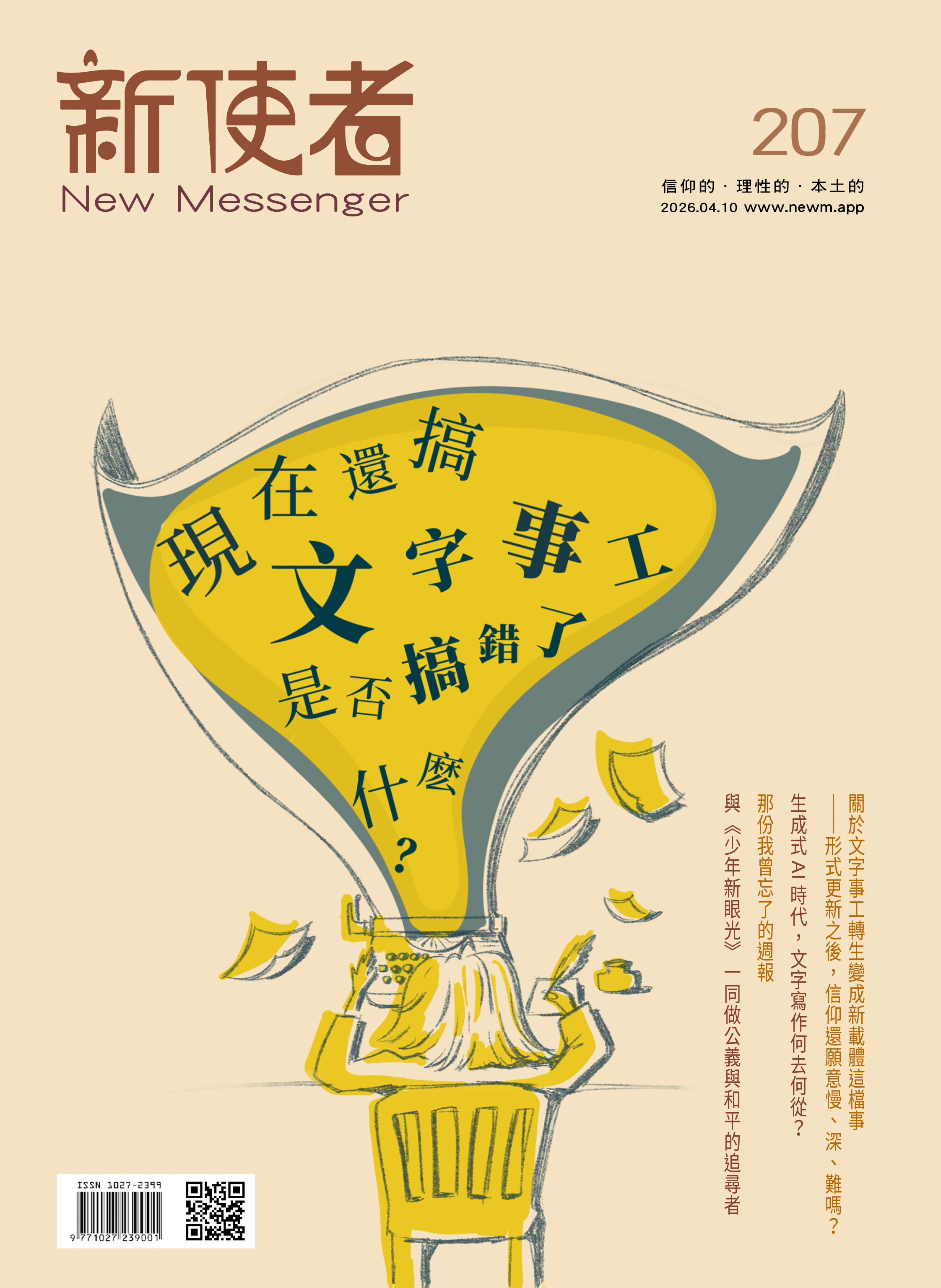 新使者雜誌 The New Messenger  207期  2026年  4月 現在還搞文字事工是否搞錯了什麼？
