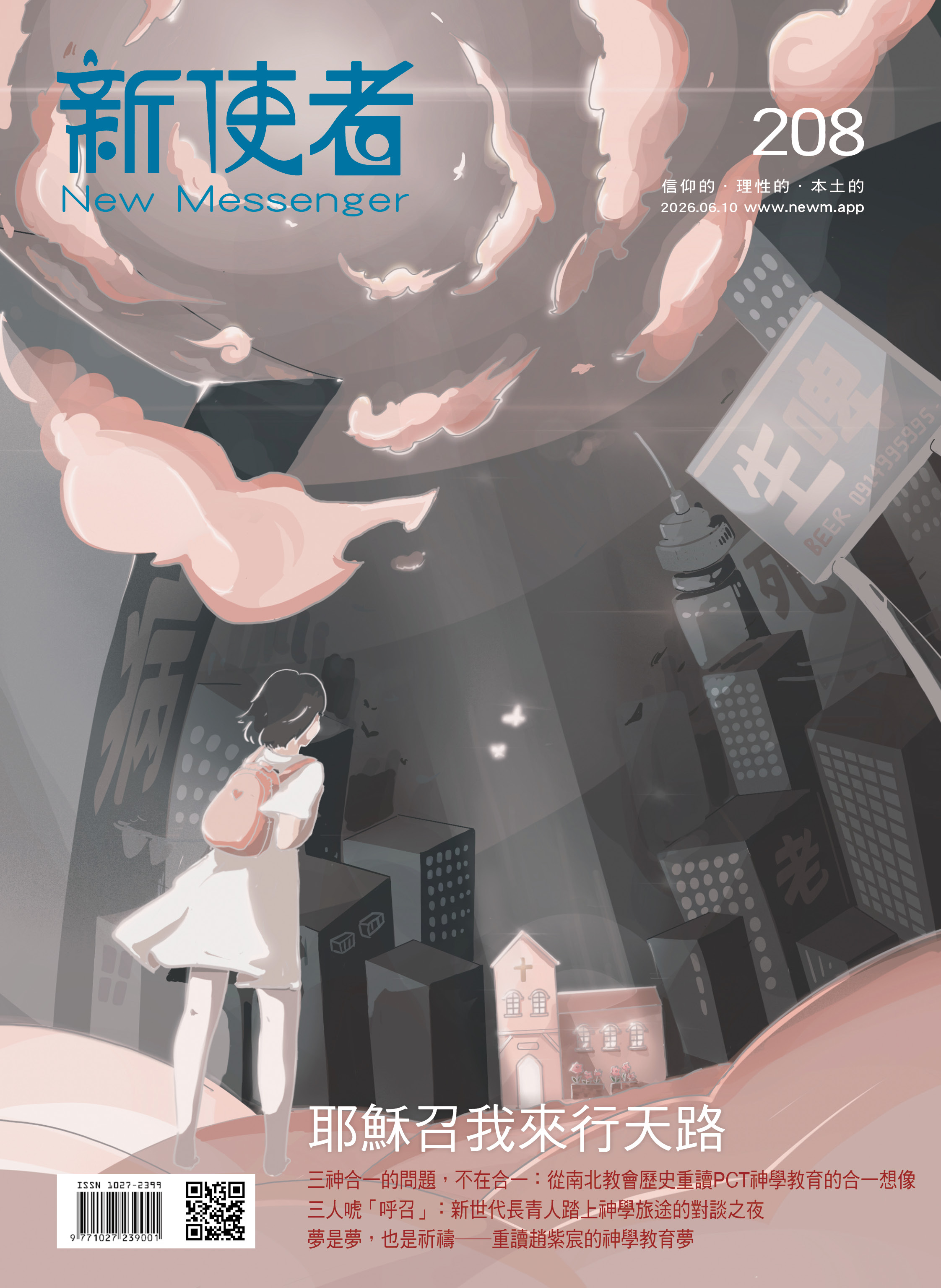 新使者雜誌 The New Messenger  208期  2026年  6月 耶穌召我來行天路