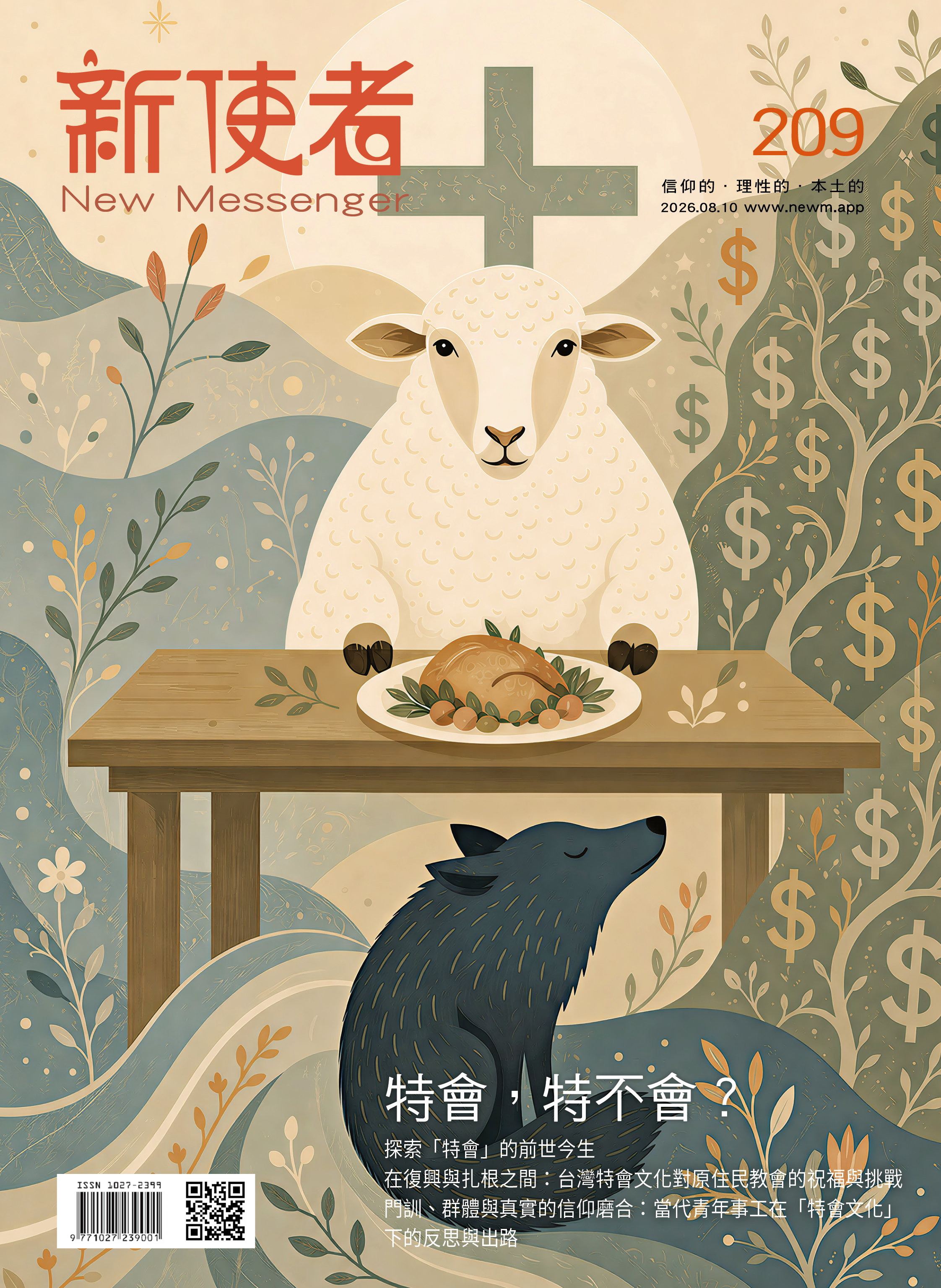 新使者雜誌 The New Messenger  209期  2026年  8月 特會，特不會？