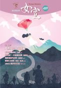 女宣雜誌 Lusoan Magazine  459期  2022年  5月 國際及弱勢之苦難