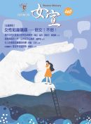 女宣雜誌 Lusoan Magazine  460期  2022年  7月 女性貼身議題 — 俗女？不俗！