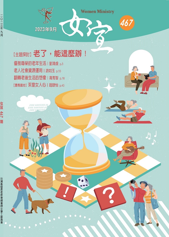 女宣雜誌 Lusoan Magazine  467期  2023年  9月 老了，能這麼辦