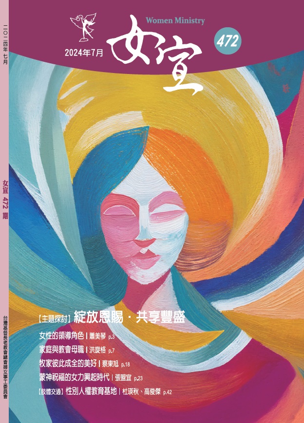 女宣雜誌 Lusoan Magazine  472期  2024年  7月 綻放恩賜，共享豐盛